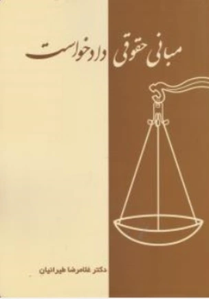کتاب مبانی حقوقی دادخواست اثر غلامرضا طیرانیان ناشر کانون نشر علوم