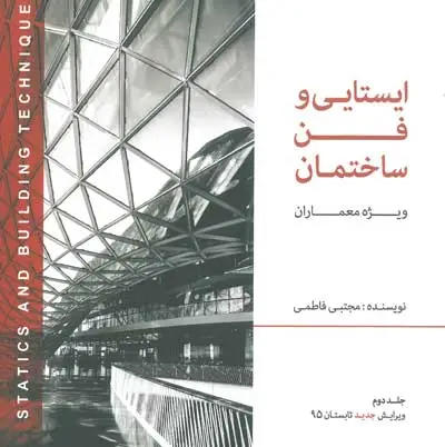 ایستایی فن و ساختمان دوره دو جلدی اثر فاطمی  0