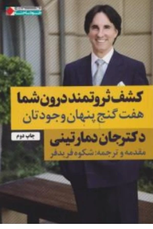 کتاب کشف ثروتمند درون شما ( هفت گنج پنهان وجودتان ) اثر دکتر جان دمارتینی ترجمه شکوه فریدفر نشر نگاه نوین
