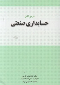 مرجع کامل حسابداری صنعتی اثر غلامرضا کرمی