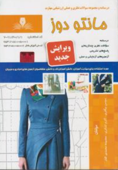 مجموعه سوالات نظری و عملی ارزشیابی : مهارت مانتو دوز اثر معصومه محمدی القار