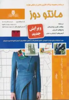 مجموعه سوالات نظری و عملی ارزشیابی : مهارت مانتو دوز اثر معصومه محمدی القار