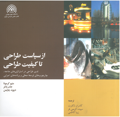 از سیاست طراحی تا کیفیت طراحی 
