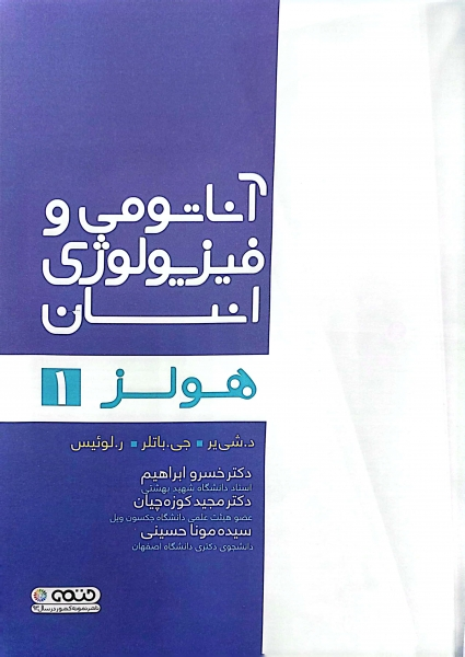 کتاب آناتومی و فیزیولوژی انسان (جلد اول) اثر هولز ترجمه خسرو ابراهیم نشر حتمی 0