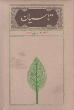 کتاب تاسیان اثر هوشنگ ابتهاج نشر کارنامه