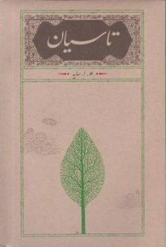 کتاب تاسیان اثر هوشنگ ابتهاج نشر کارنامه