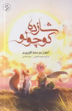 کتاب شازده کوچولو اثر آنتوان دوسنت اگزوپری ترجمه محمد هاشمی نشر باران خرد