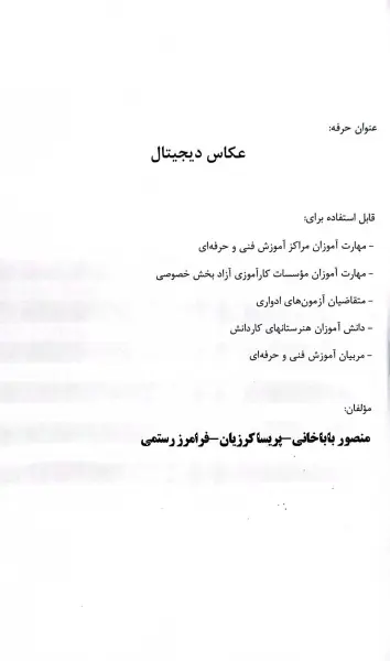 مجموعه سوالات نظری و عملی ارزشیابی مهارت: عکاس دیجیتال اثر منصور باباخانی 1