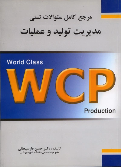 کتاب مرجع کامل سوالات تستی مدیریت تولید و عملیات اثر حسن فارسیجانی ناشر فدک ایساتیس