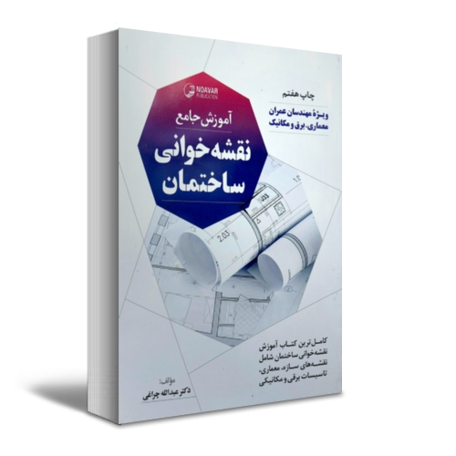 آموزش جامع نقشه خوانی ساختمان (ویژه مهندسان عمران ، معماری ، برق و مکانیک) اثر عبدالله چراغی 2