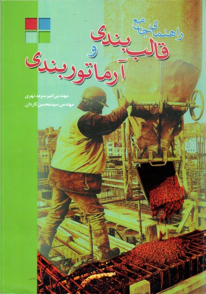 کتاب راهنمای جامع قالب بندی و آرماتوربندی اثر امیر سرمد نهری - سید محسن کاردان