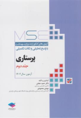 کتاب MSE کارشناسی  ارشد وزارت بهداشت پرستاری (جلد دوم  : آزمون های سال1403 -1402) اثر دکتر حمید حجتی نشر جامعه نگر