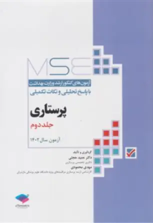 کتاب MSE کارشناسی  ارشد وزارت بهداشت پرستاری (جلد دوم  : آزمون های سال1403 -1402) اثر دکتر حمید حجتی نشر جامعه نگر