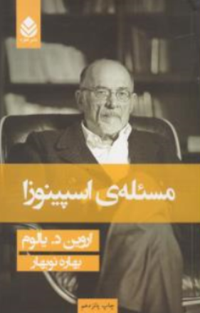 مسئله اسپینوزا اثر اروین د. یالوم ترجمه بهاره نوبهار