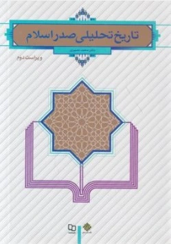 تاریخ تحلیلی صدر اسلام
