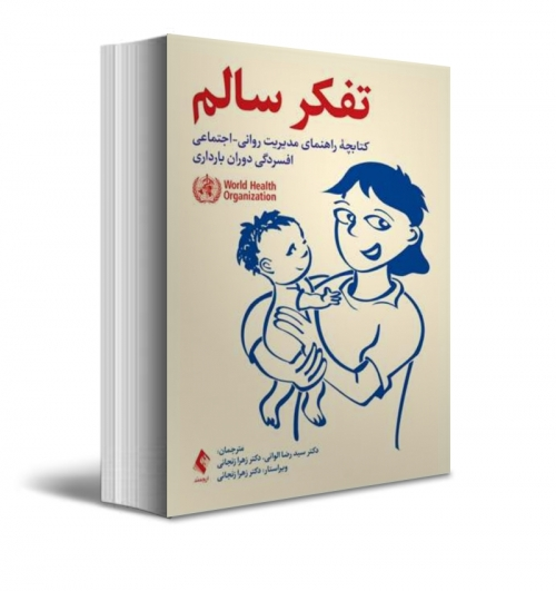 کتاب تفکر سالم کتابچه راهنمای مدیریت روانی-اجتماعی افسردگی دوران بارداری اثر سازمان بهداشت جهانی ترجمه الوانی نشر ارجمند 0