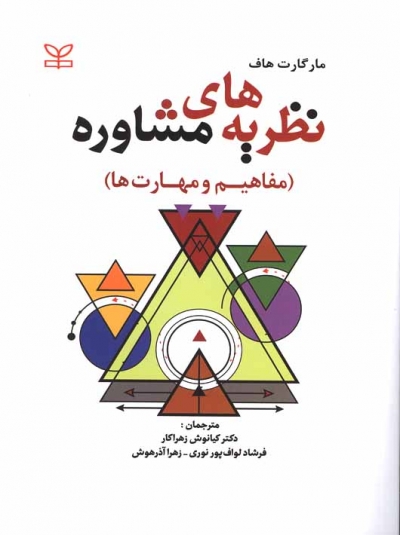 کتاب نظریه های مشاوره مفاهیم و مهارت ها اثر مارگارت هاف ترجمه کیانوش زهراکار