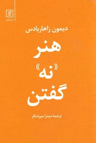 کتاب هنر نه گفتن اثر دیمون زاهاریاس ترجمه میترا میرشکار