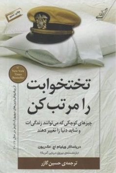 تختخوابت را مرتب کن (چیزهای کوچکی که می توانند زندگی ات و شاید دنیا را تغییر دهند) اثر دریا سالار ویلیام اچ . مک ریون ترجمه حسین گازر