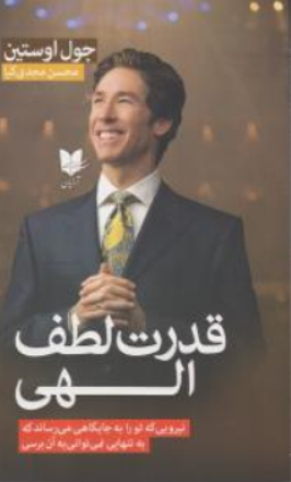 کتاب قدرت لطف الهی ( نیرویی که تو را به جایگاهی می رساند که به تنهایی نمی توانی به آن برسی ) اثر جول اوستین ترجمه محسن مجدی کیا نشر آرایان