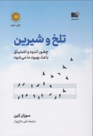 کتاب تلخ و شیرین ( چطور اندوه و اشتیاق باعث بهبود ما می شود) اثر سوزان کین ترجمه علی حاج زوار نشر نوین