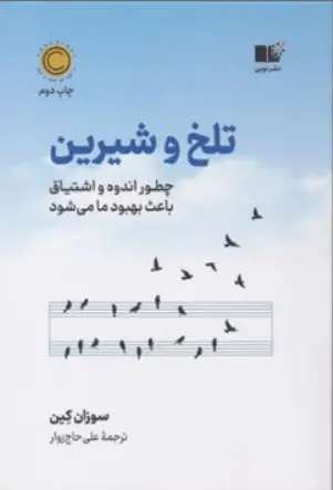 کتاب تلخ و شیرین ( چطور اندوه و اشتیاق باعث بهبود ما می شود) اثر سوزان کین ترجمه علی حاج زوار نشر نوین