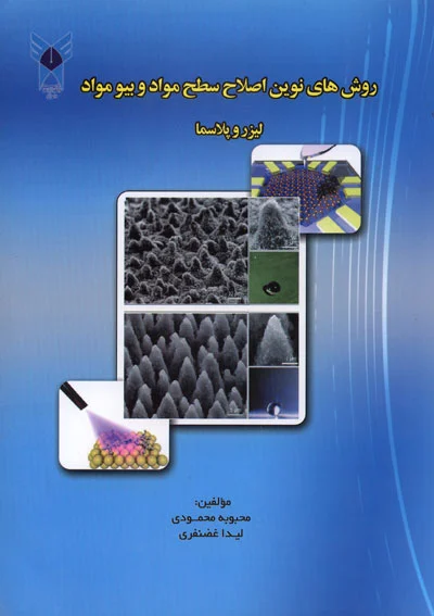 روش های نوین اصلاح سطح مواد و بیومواد (لیزر و پلاسما)