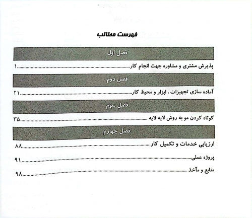 کتاب کوتاه کردن مو به روش لایه به لایه (  مجموعه کتاب های کار و مهارت ) اثر فاطمه باستانی نشر فن برتر 2
