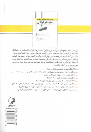 طراحی کاربردی و آیین نامه ای سازه های فولادی اثر دهکردی 0