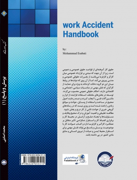 کتاب حوادث کار ( 4 ) : پرسش و پاسخ ( 1 ) اثر محمد اصابتی ناشر دانش بنیاد 0