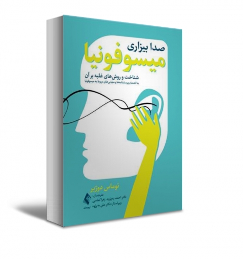 کتاب میسوفونیا (صدا بیزاری) اثرتوماس دوژیر ترجمه به‌پژوه نشر ارجمند 0