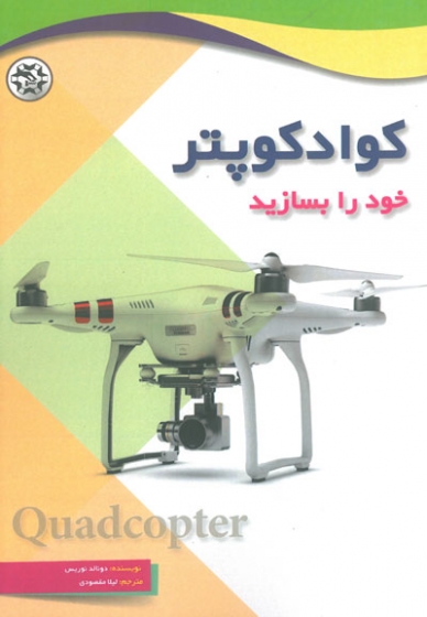 کتاب کوادکوپتر خود را بسازید اثر دونالد نوریس ترجمه لیلا مقصودی