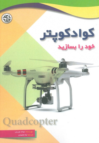 کتاب کوادکوپتر خود را بسازید اثر دونالد نوریس ترجمه لیلا مقصودی