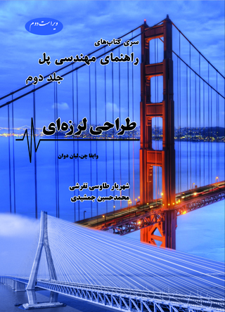 کتاب راهنمای مهندسی پل جلد دوم  ویراست دوم اثر  وای فای چن ترجمه شهریار طاوسی  محمد حسین جمشیدی ناشر دانش بنیاد