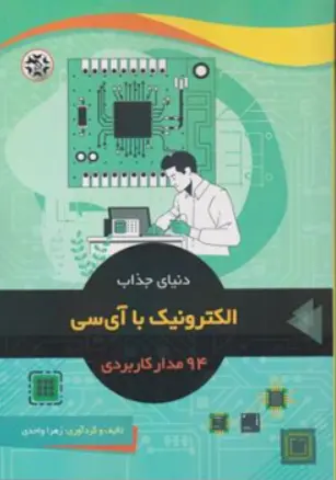 کتاب دنیای جذاب الکترونیک با آی سی ( 94 مدار کاربردی) اثر زهرا واحدی نشر نصیر بصیر
