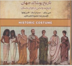 کتاب تاریخ پوشاک جهان تاریخ مد و لباس در دوران باستان اثر جین بینگم ترجمه معصومه کشاورز باقری نشر فخراکیا
