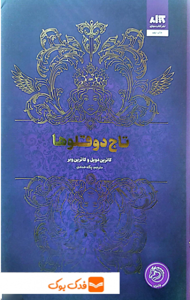 کتاب تاج دوقلوها اثر کاترین دویل ترجمه پگاه خدادادی نشر کتاب مجازی