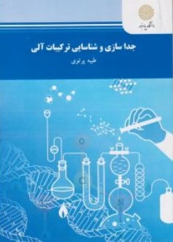 کتاب جداسازی و شناسایی ترکیبات آلی اثر طیبه پرتوی ناشر دانشگاه پیام نور 
