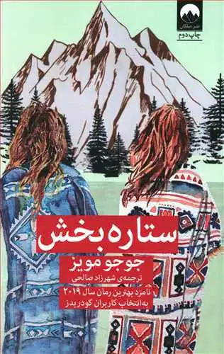کتاب ستاره بخش اثر جوجو مویز ترجمه شهرزاد صالحی