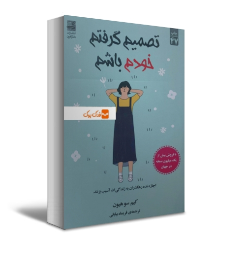 کتاب تصمیم گرفتم خودم باشم ( اجازه نده رهگذران به زندگی ات آسیب بزنند) اثر کیم سوهیون ترجمه فریماه بیابانی ناشر دانش آفرین 0