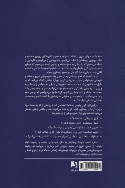 کتاب پنج زبان عذرخواهی راز داشتن روابط سالم اثر گری چاپمن - جنیفر توماس ترجمه الهه علوی نشر ذهن آویز 0