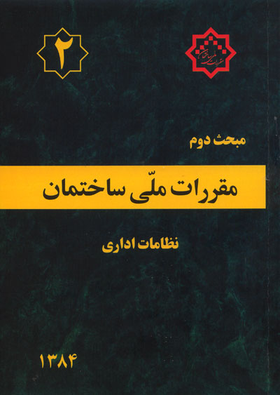 مبحث دوم مقررات ملی ساختمان (نظامات اداری بانضمام مجموع شیوه نامه‌های مصوب اردیبهشت ماه 1384) اثر مرکز تحقیقات راه، مسکن و شهرسازی