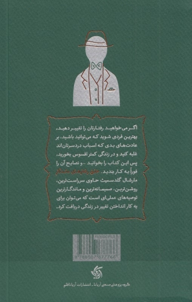 کتاب خلق رفتارهای ماندگار (تبدیل شدن به فردی که دوست دارید باشید) اثر مارشال گلدسمیت 0