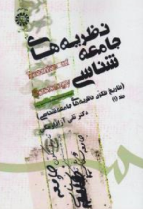 کتاب نظریه های جامعه شناسی (تاریخ تکوین جامعه شناسی ) : جلد اول (کد : 1460) اثر تقی آزاد ارمکی نشر سمت