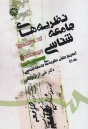 کتاب نظریه های جامعه شناسی (تاریخ تکوین جامعه شناسی ) : جلد اول (کد : 1460) اثر تقی آزاد ارمکی نشر سمت