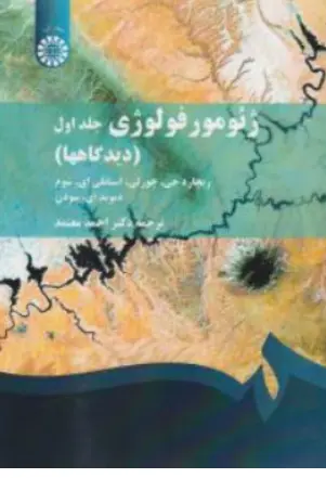 کتاب ژئومورفولوژی جلداول (دیدگاه ها) (کد:171) اثر ریچاردجی-چورلی ترجمه احمد معتمد نشر سمت