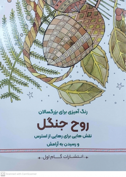 کتاب رنگ آمیزی برای بزرگسالان ( روح جنگل ) : نقش هایی برای رهایی از استرس و رسیدن به آرامش اثر محمد مهدی کاظم زاده نشر گام اول