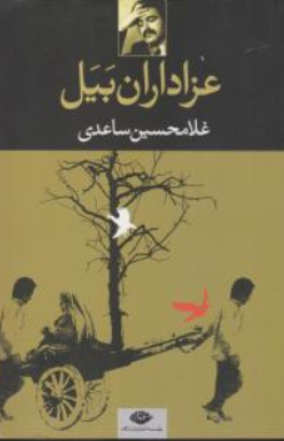 کتاب عزاداران بیل اثر غلامحسین ساعدی نشر نگاه