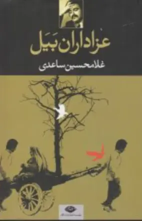 کتاب عزاداران بیل اثر غلامحسین ساعدی نشر نگاه