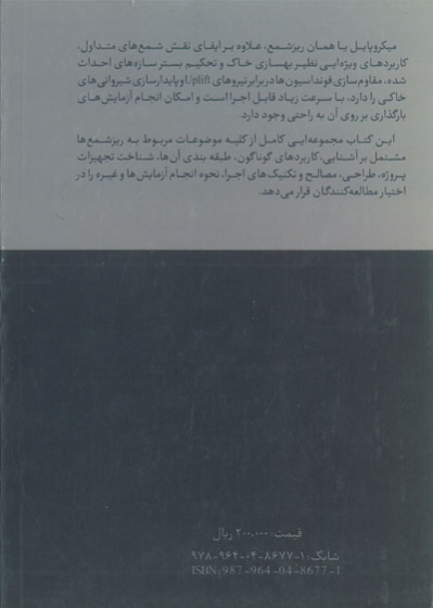 مجموعه روش های بهسازی خاک: راهنمای جامع طراحی و اجرای ریزشمع ها ترجمه نیازی 0